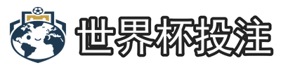 世界杯投注